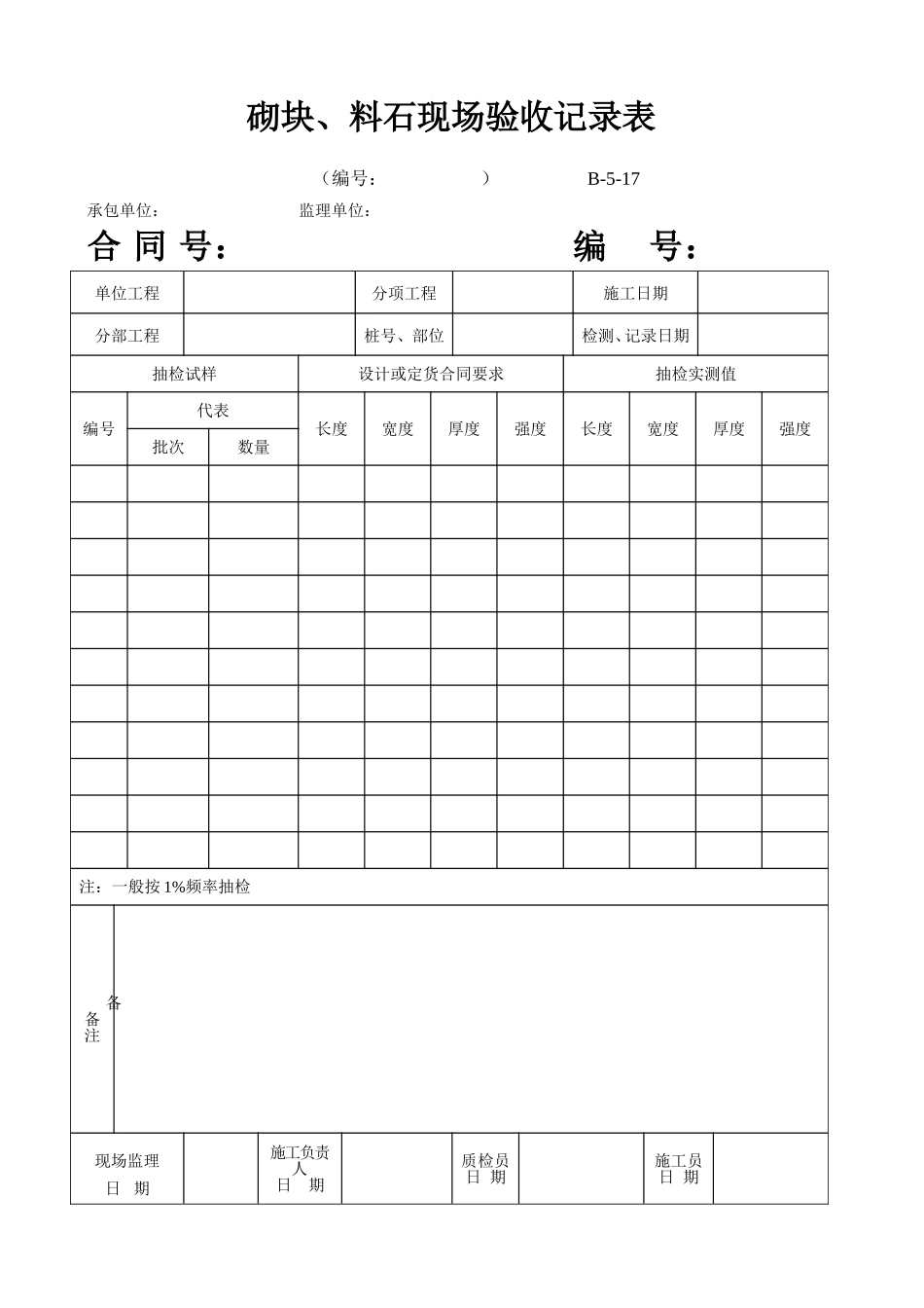 B-5-17 砌块、料石现场验收记录表.doc_第1页