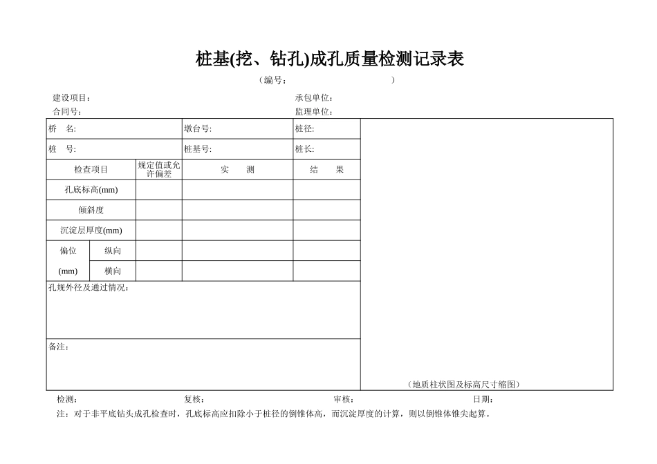 B-5-20.3 桩基(挖、钻孔)成孔质量检测记录表.xls_第1页