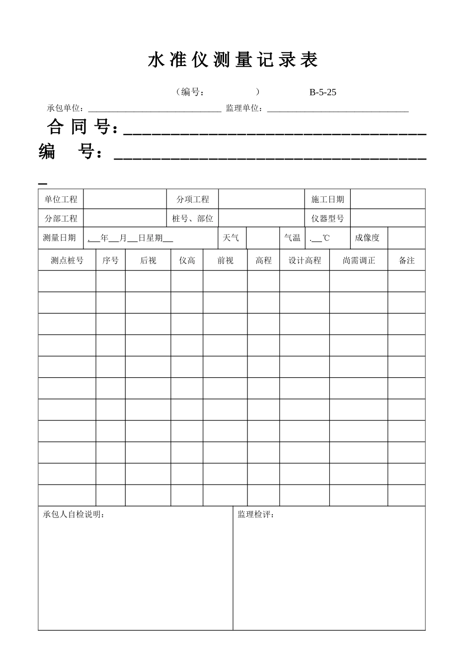B-5-25 水准仪测量记录表.doc_第1页