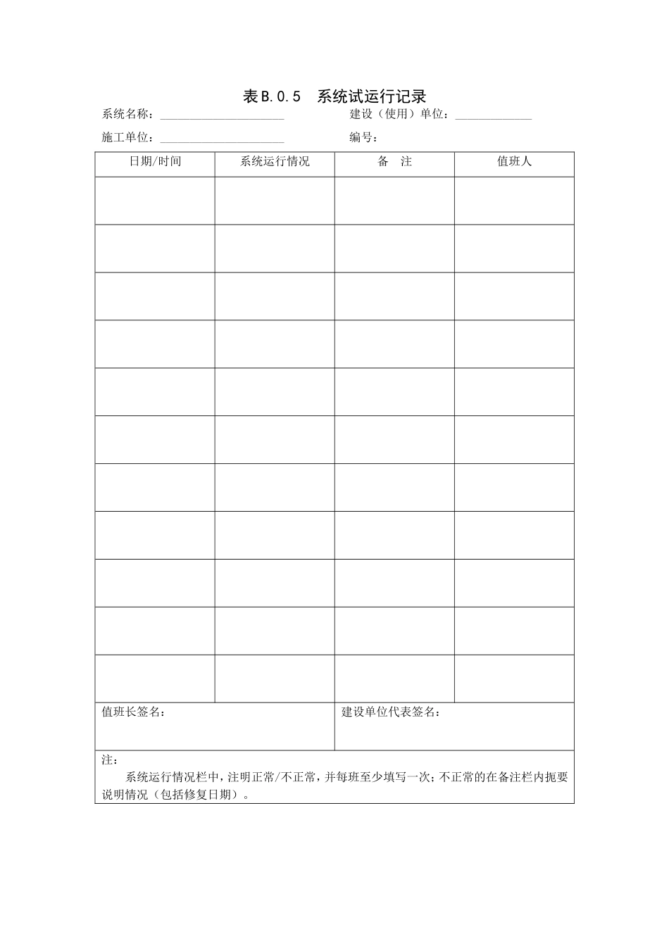 B5表B.0.5  系统试运行记录.doc_第1页