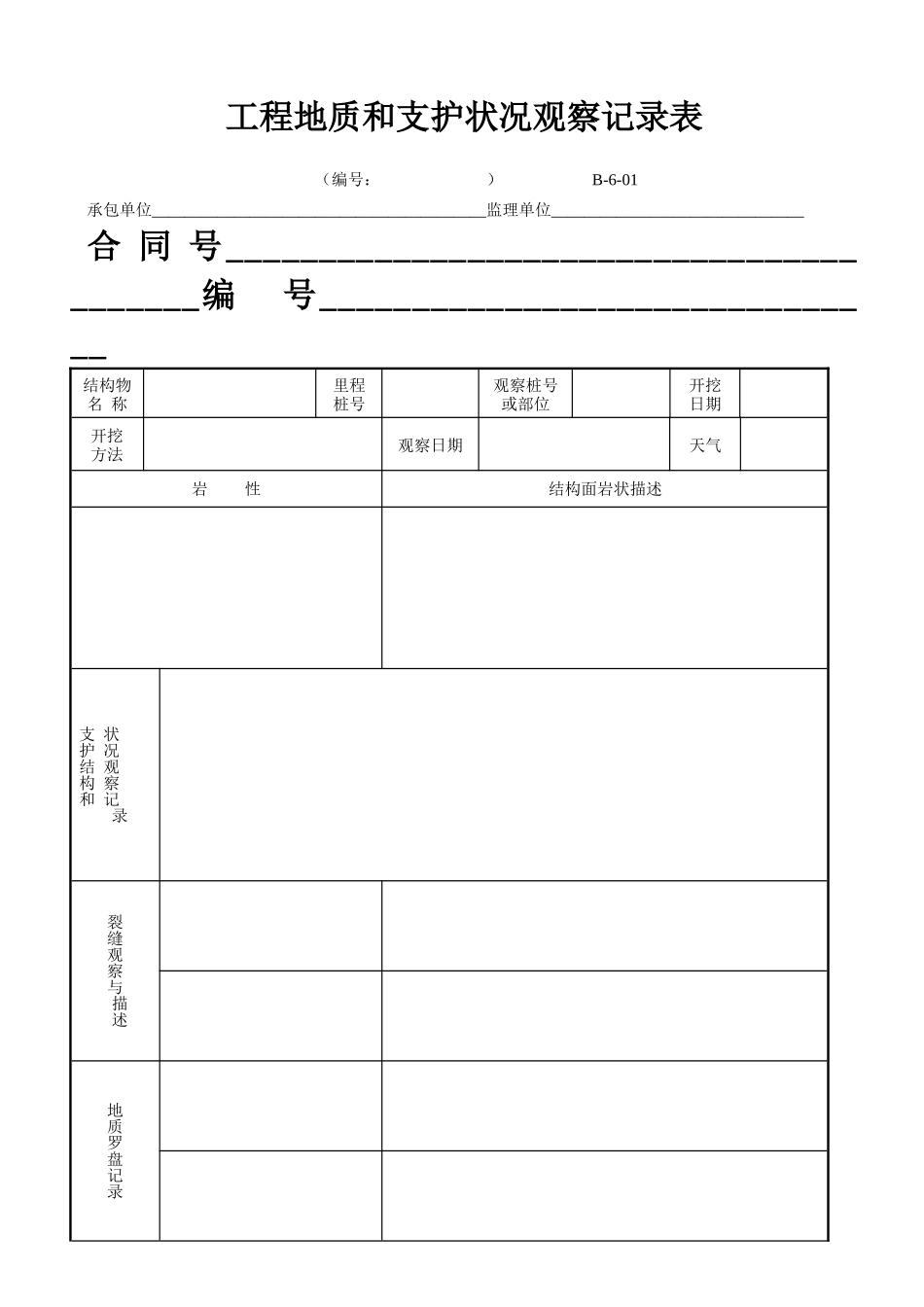 B-6-01 工程地质和支护状况观察记录表.doc_第1页