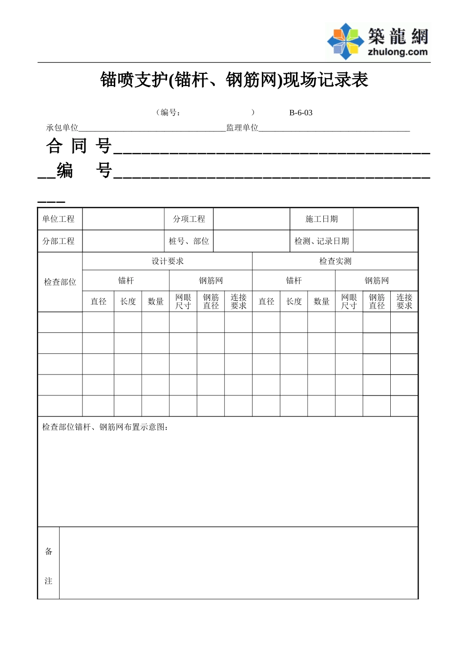 B-6-03 锚喷支护（锚杆、钢筋网）现场记录表.doc_第1页