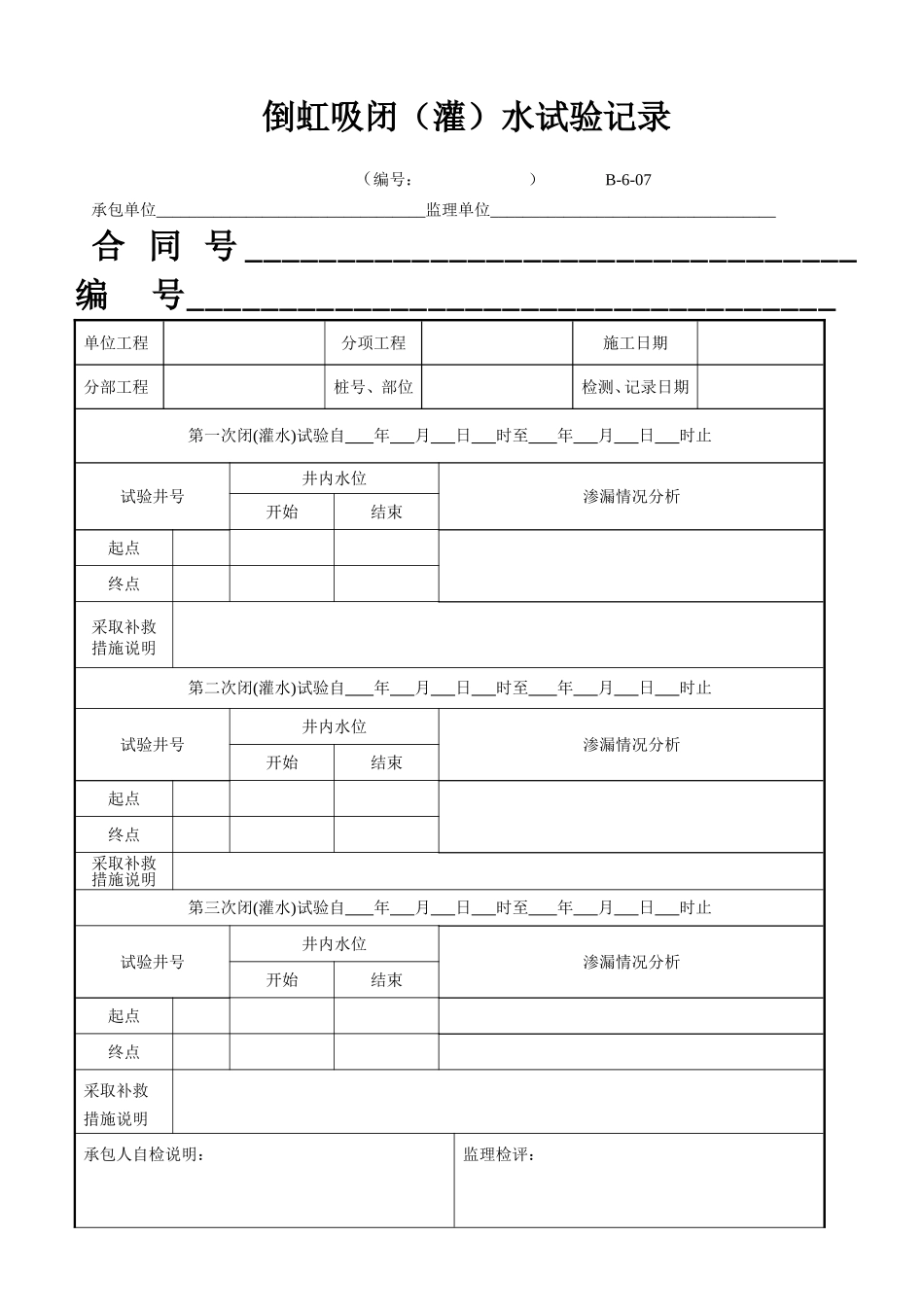 B-6-07 倒虹吸闭(灌)水试验记录.doc_第1页