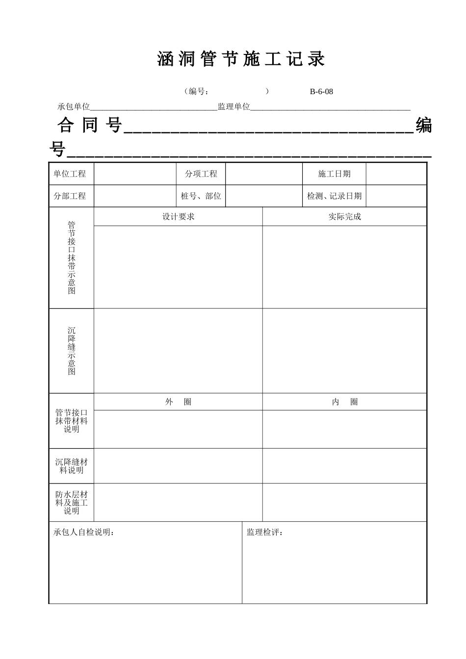 B-6-08 涵洞管节施工记录.doc_第1页