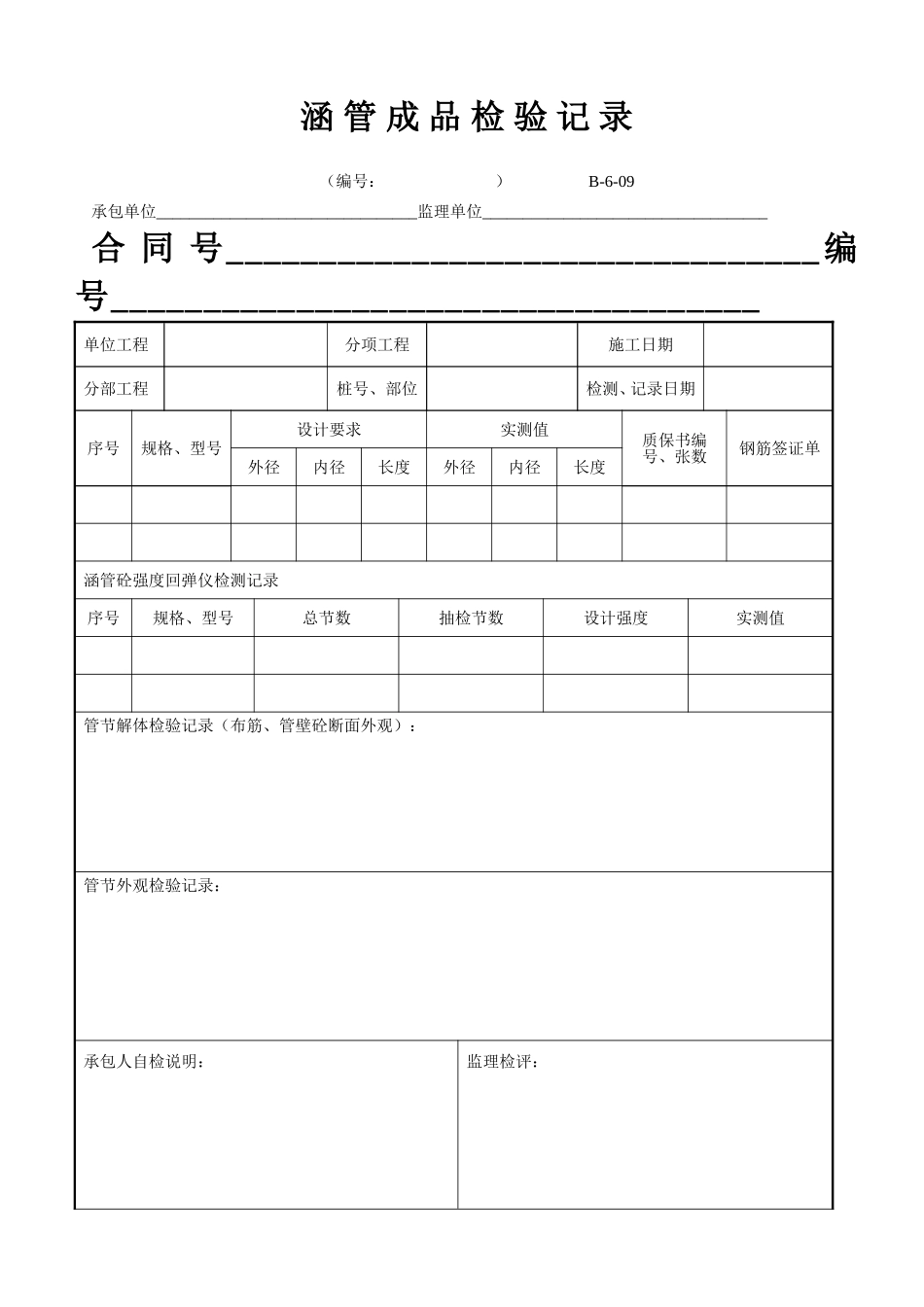 B-6-09 涵管成品检验记录.doc_第1页