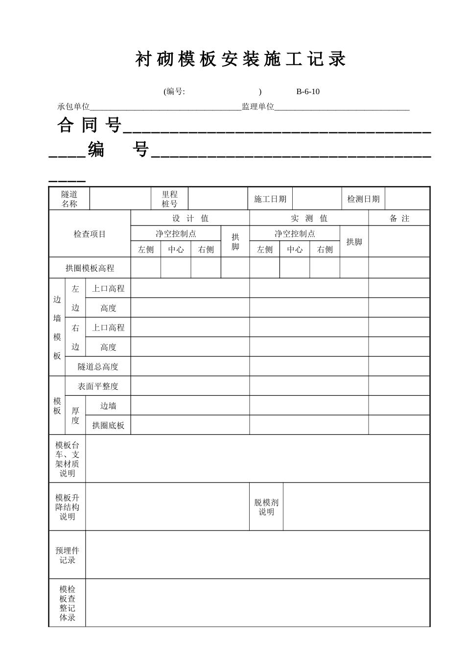 B-6-10 衬砌模板安装施工记录.doc_第1页