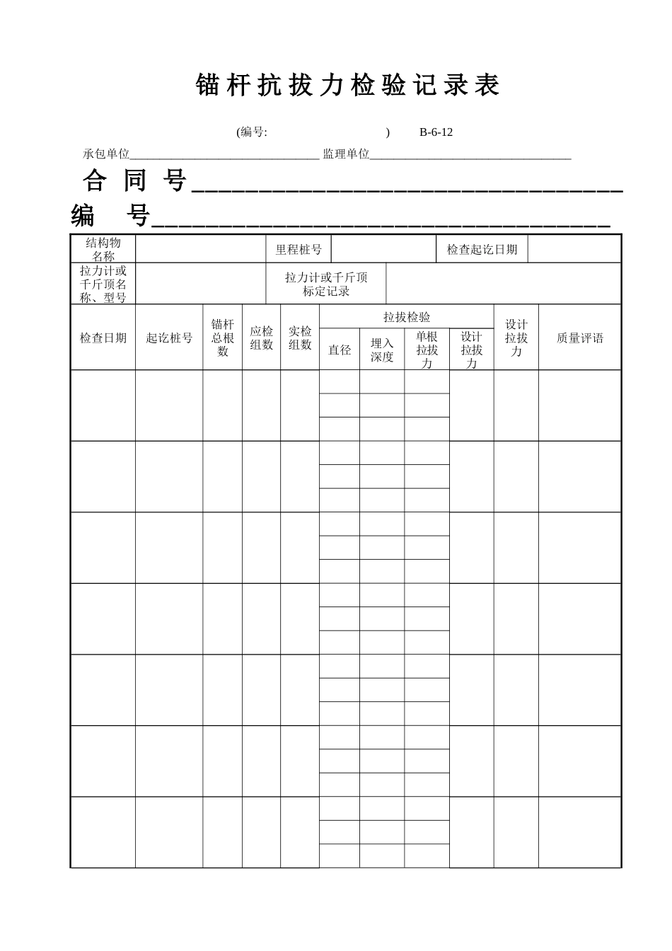 B-6-12 锚杆抗拔检验记录表.doc_第1页