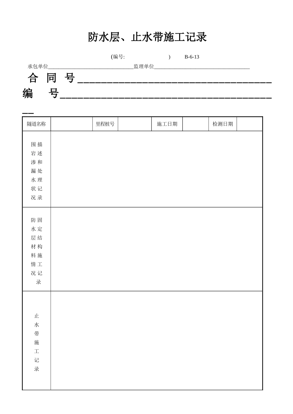 B-6-13 防水层、止水带施工记录.doc_第1页