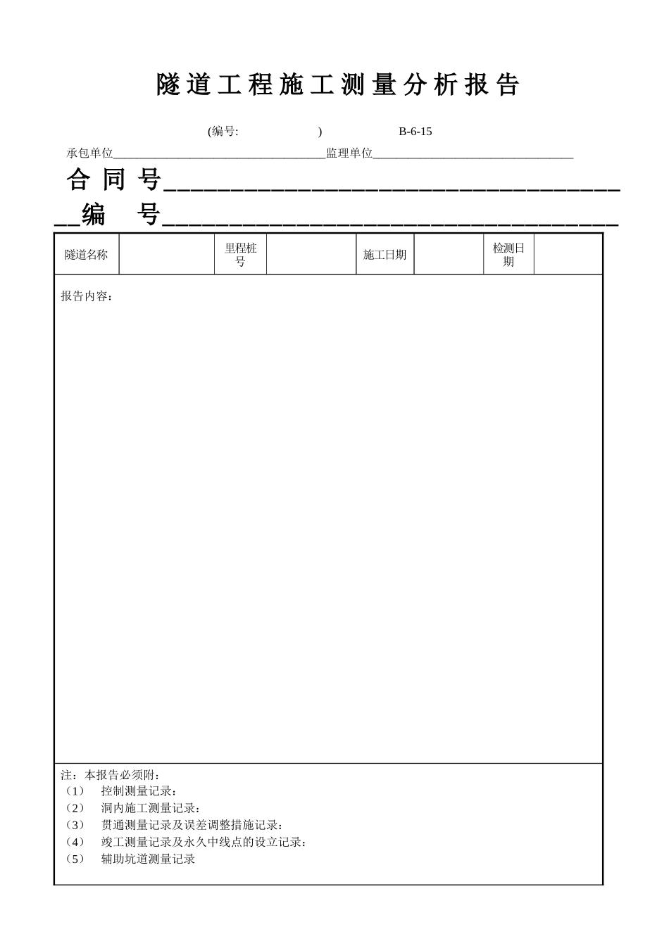 B-6-15 隧道工程施工测量分析报告.doc_第1页