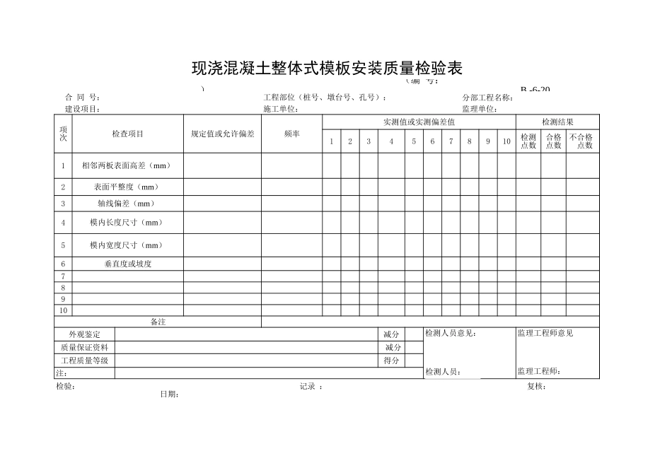 B-6-20现浇混凝土整体式模板安装质量检验表.XLS_第1页