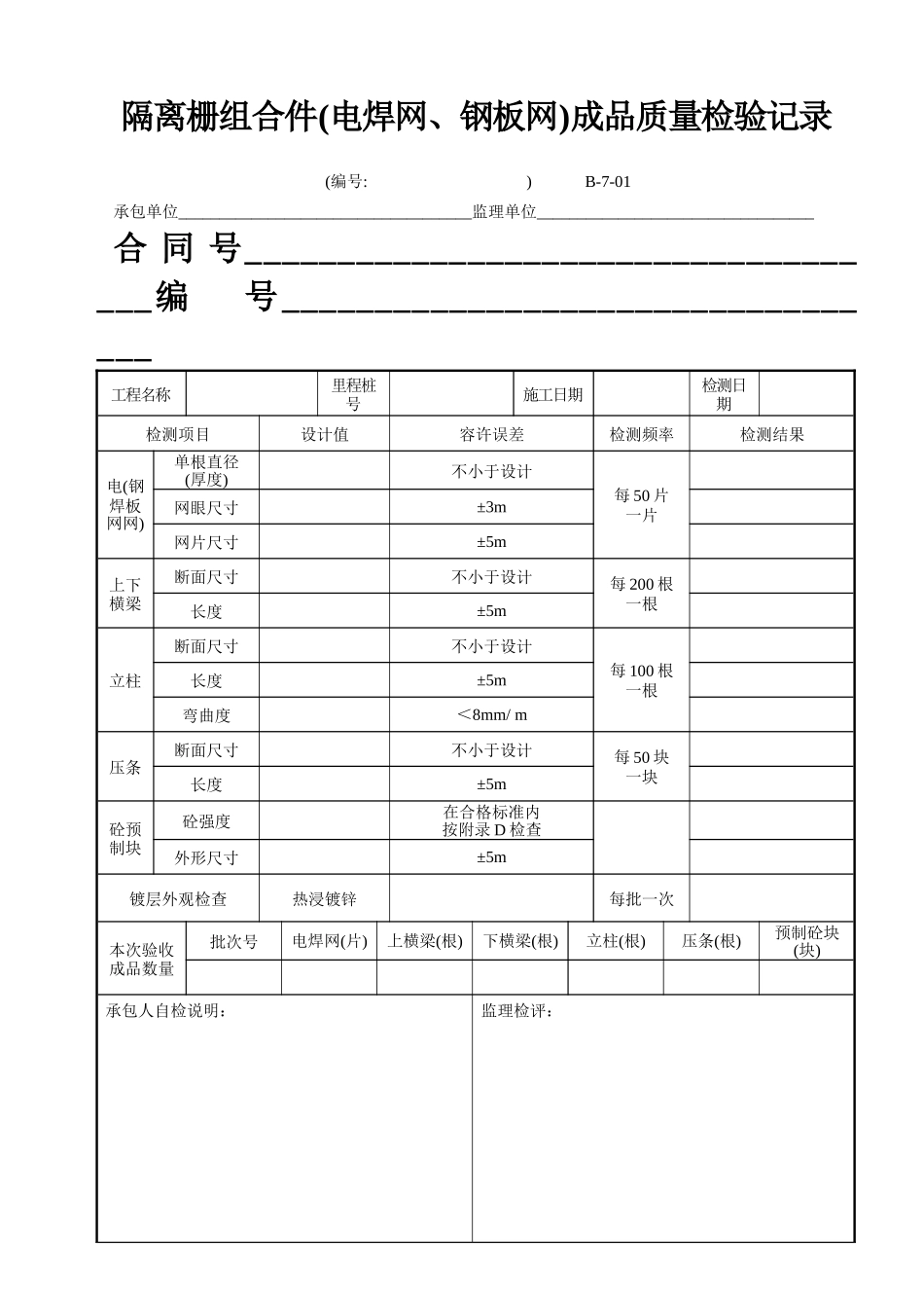 B-7-01 隔离栅组合件(电焊网、钢板网)成品质量检验记录.doc_第1页