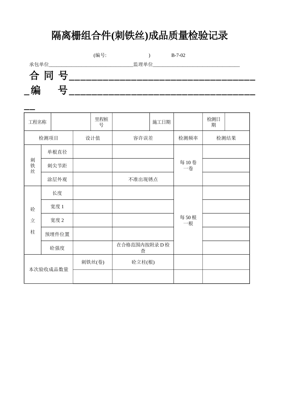 B-7-02 隔离栅组合件（刺铁丝）成品质量检验记录.doc_第1页