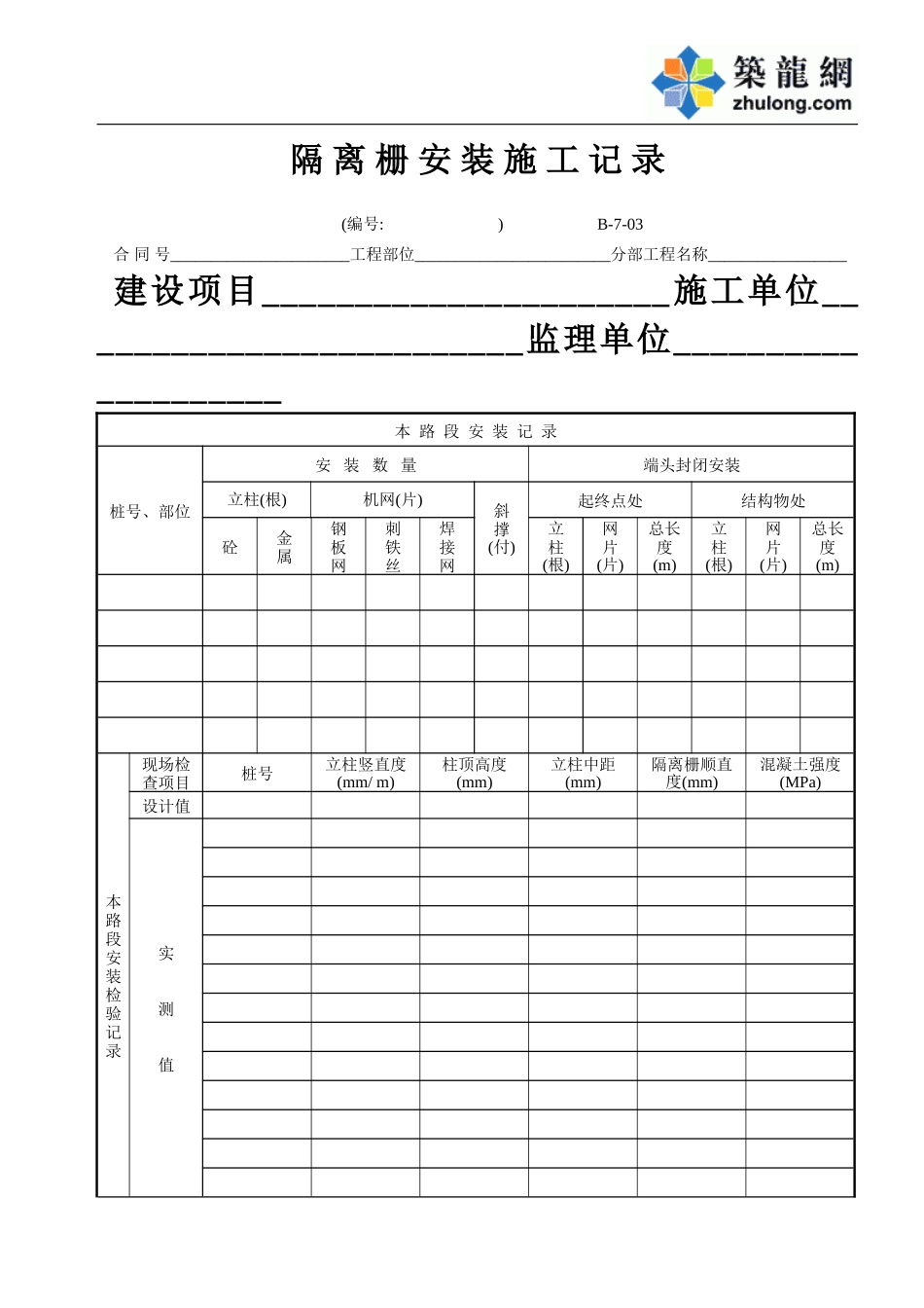 B-7-03 隔离栅安装施工记录.doc_第1页