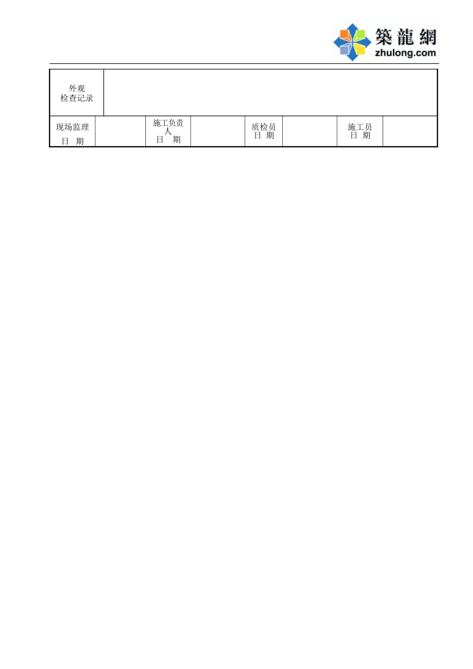 B-7-03 隔离栅安装施工记录.doc_第2页