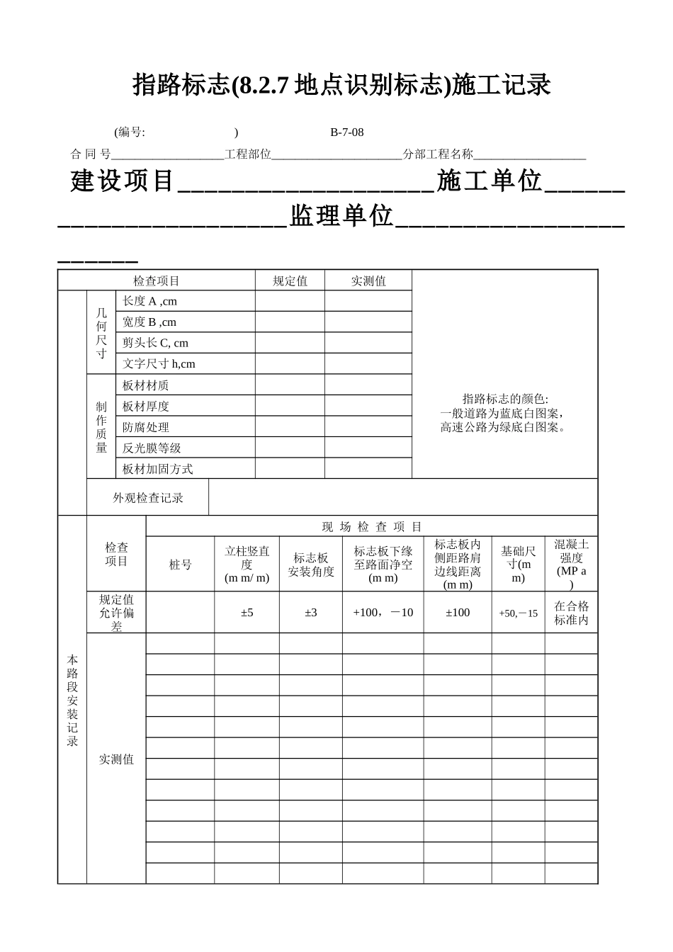 B-7-08 指路标志(8.2.7地点识别标志)施工记录.doc_第1页