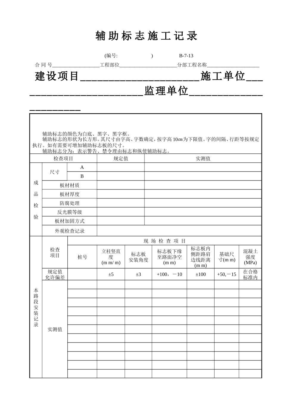 B-7-13 辅助标志施工记录.doc_第1页
