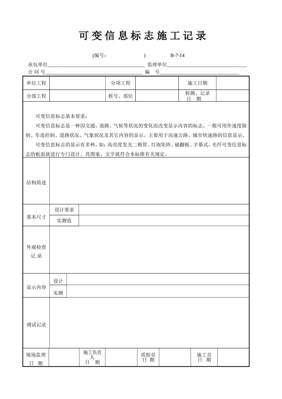 B-7-14 可变信息标志施工记录.doc_第1页