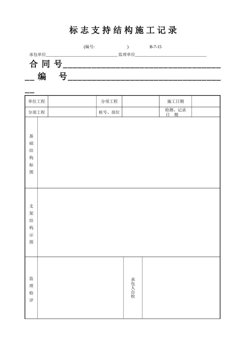 B-7-15 标志支持结构施工记录.doc_第1页