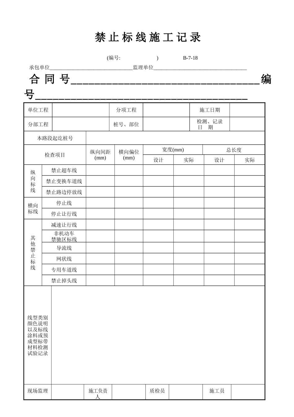 B-7-18 禁止标线施工记录.doc_第1页