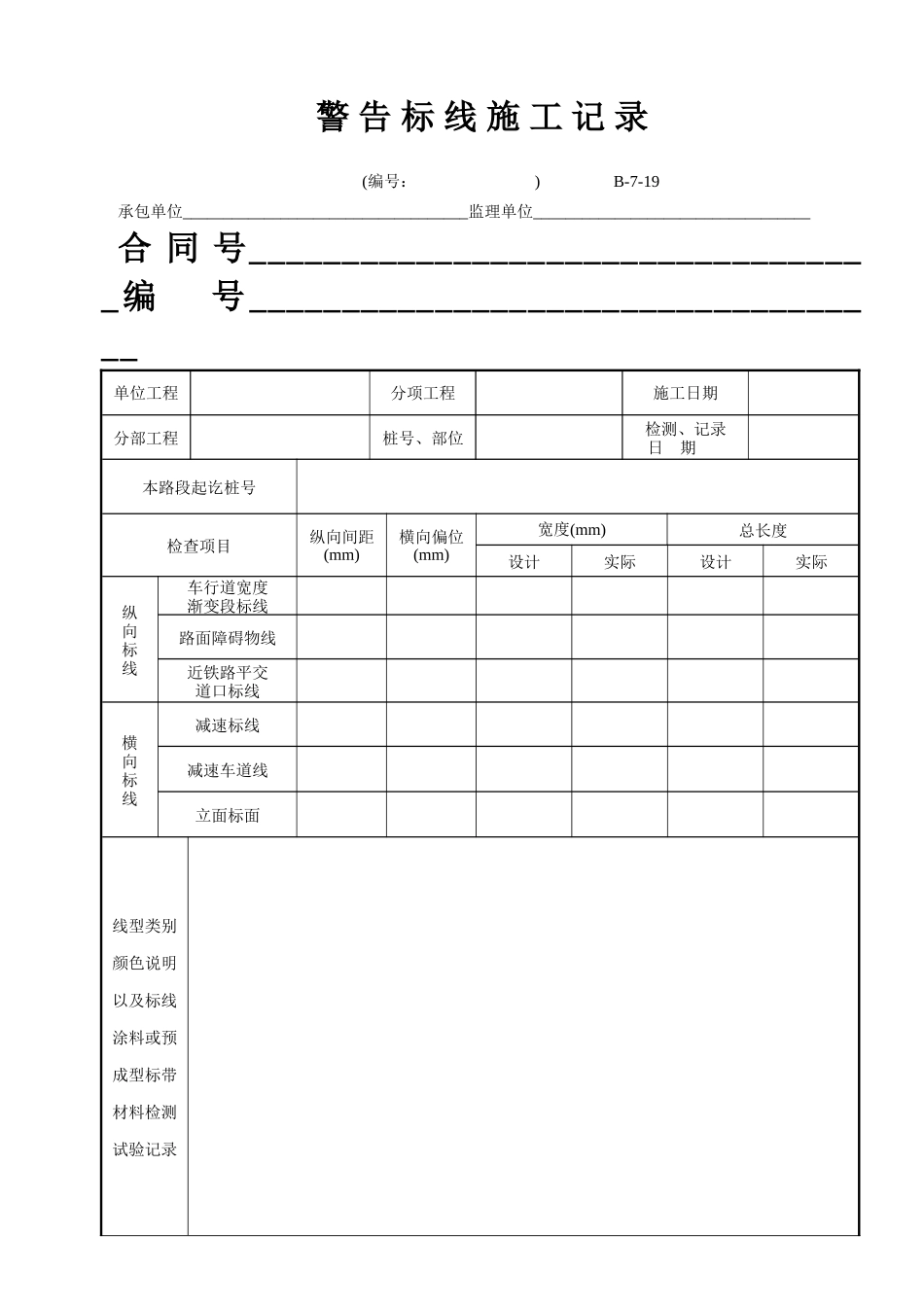 B-7-19 警告标线施工记录.doc_第1页