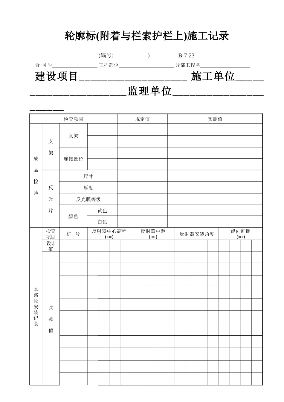 B-7-23 轮廓标(附着与栏索护栏上)施工记录.doc_第1页