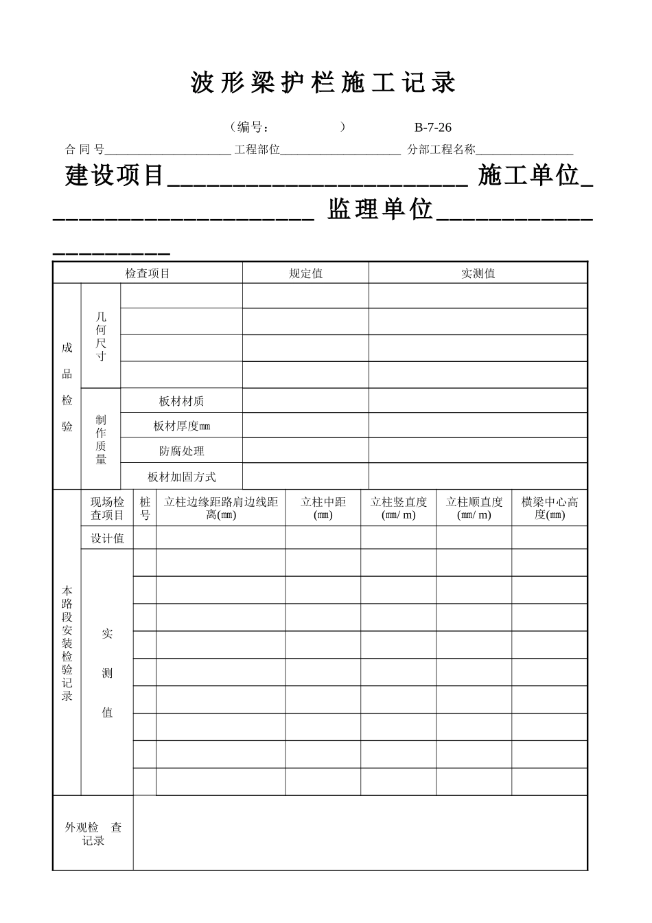 B-7-26 波形梁护栏施工记录.doc_第1页