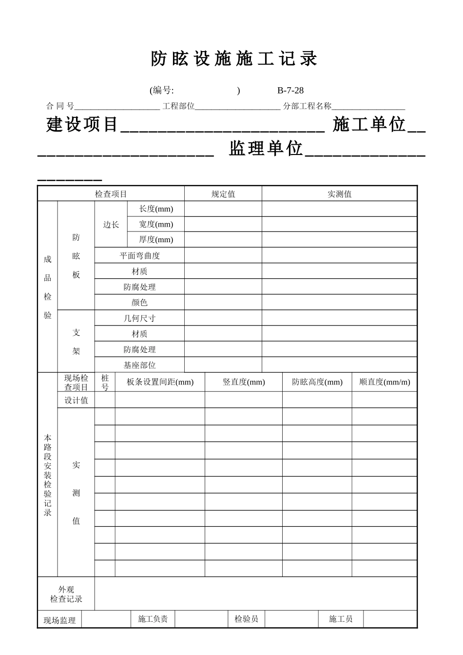 B-7-28 防眩设施施工记录.doc_第1页