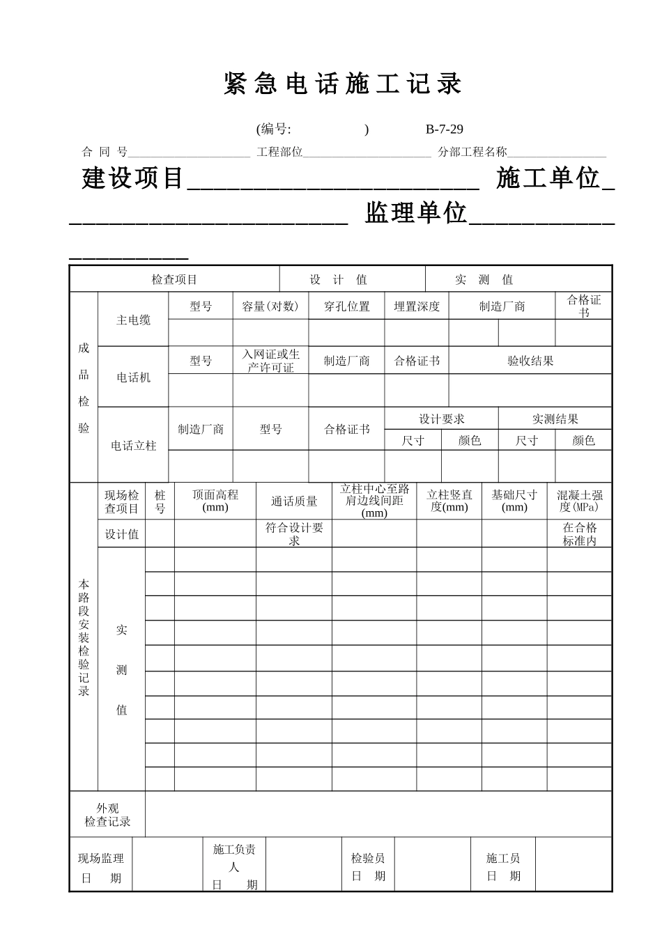 B-7-29 紧急电话施工记录.doc_第1页