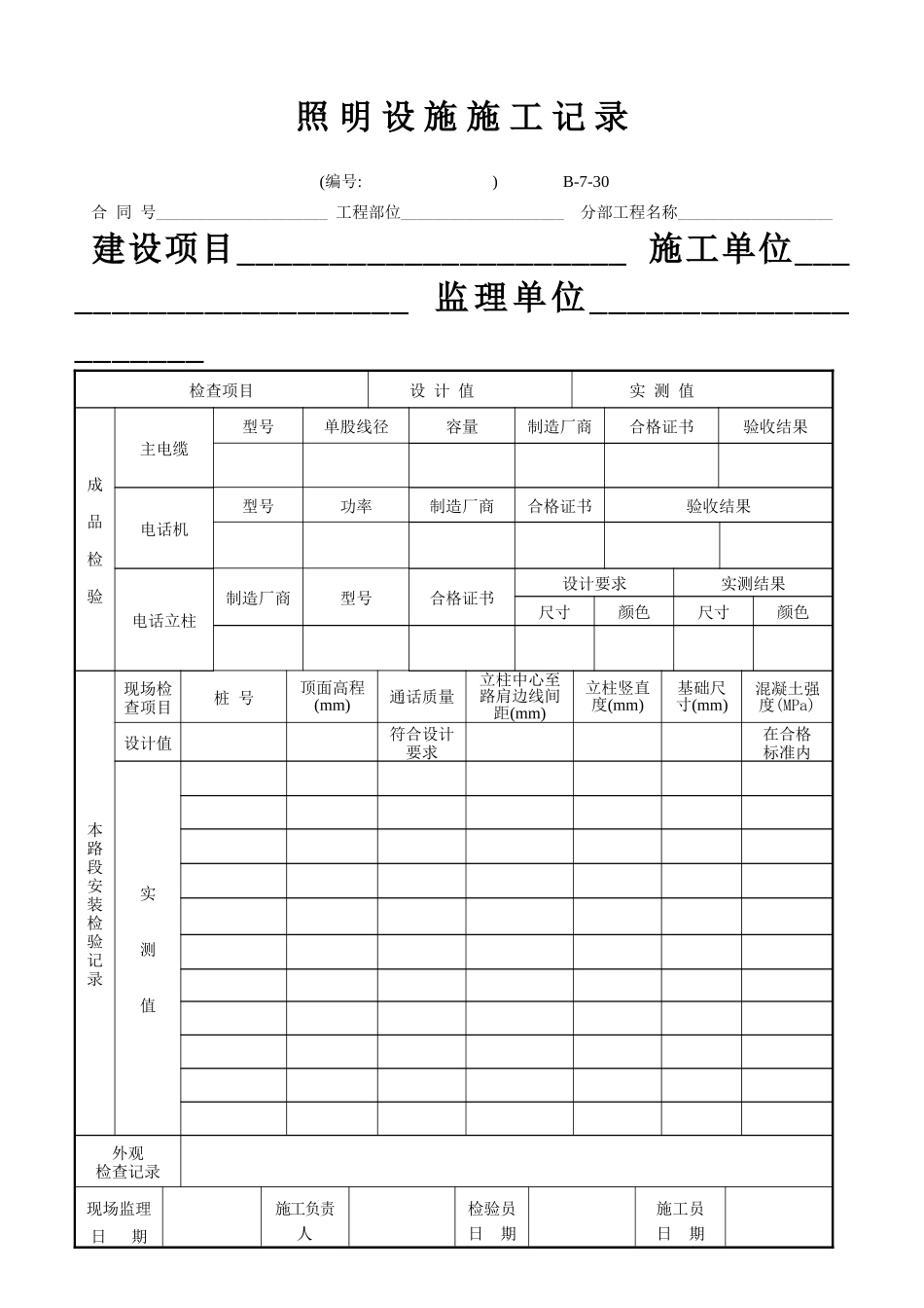B-7-30 照明设施施工记录.doc_第1页