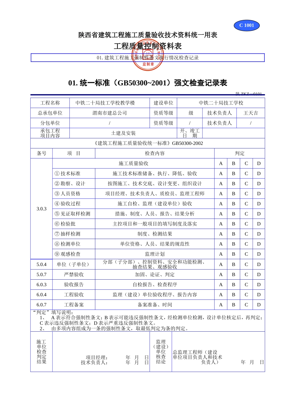 C 1001统一标准(GB50300~2001)强文检查记录表.doc_第1页