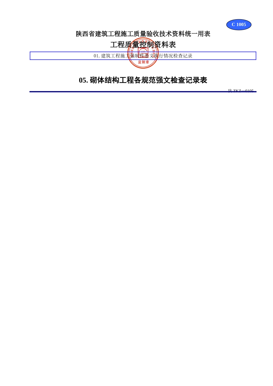 C 1005砌体结构工程各规范强文检查记录表.doc_第1页