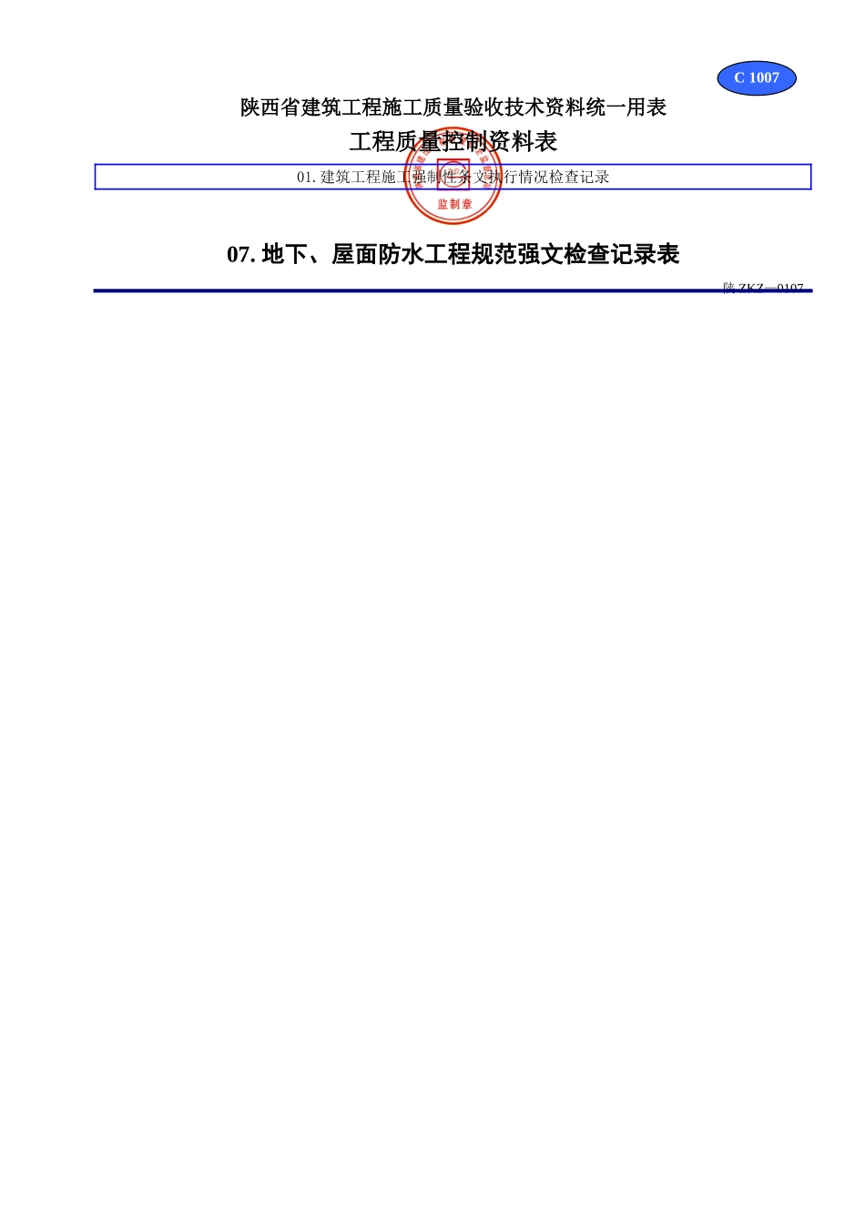 C 1007地下、屋面防水工程规范强文检查记录表.doc_第1页