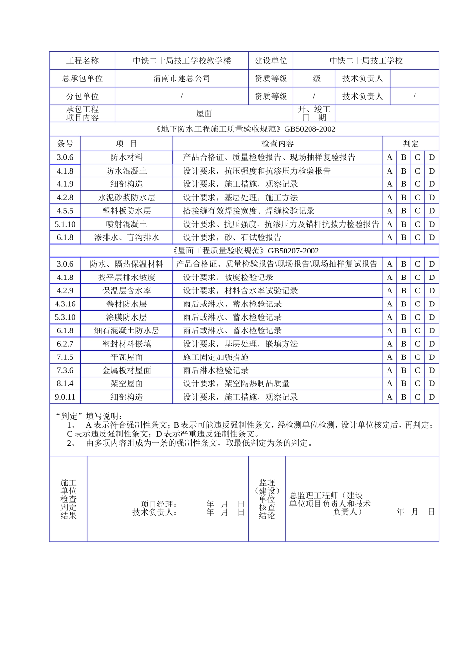 C 1007地下、屋面防水工程规范强文检查记录表.doc_第2页