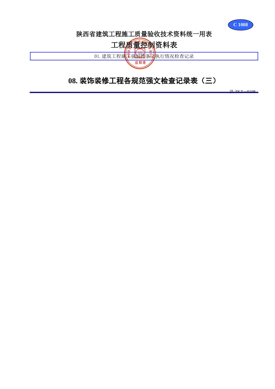 C 1008装饰装修工程各规范强文检查记录表（三）.doc_第1页