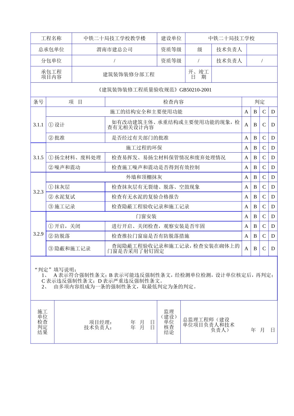 C 1008装饰装修工程各规范强文检查记录表（三）.doc_第2页