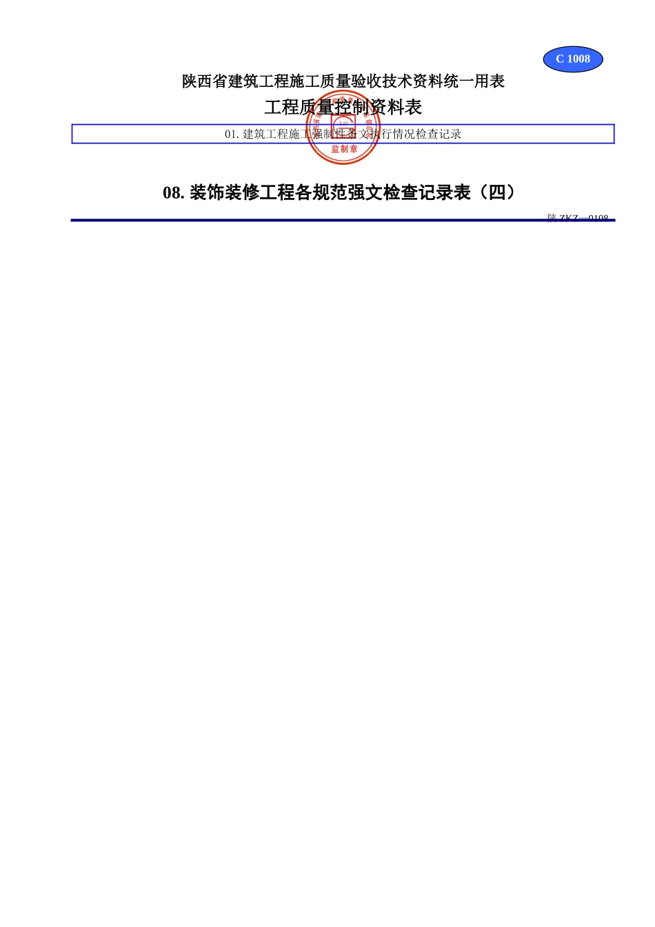 C 1008装饰装修工程各规范强文检查记录表（四）.doc_第1页