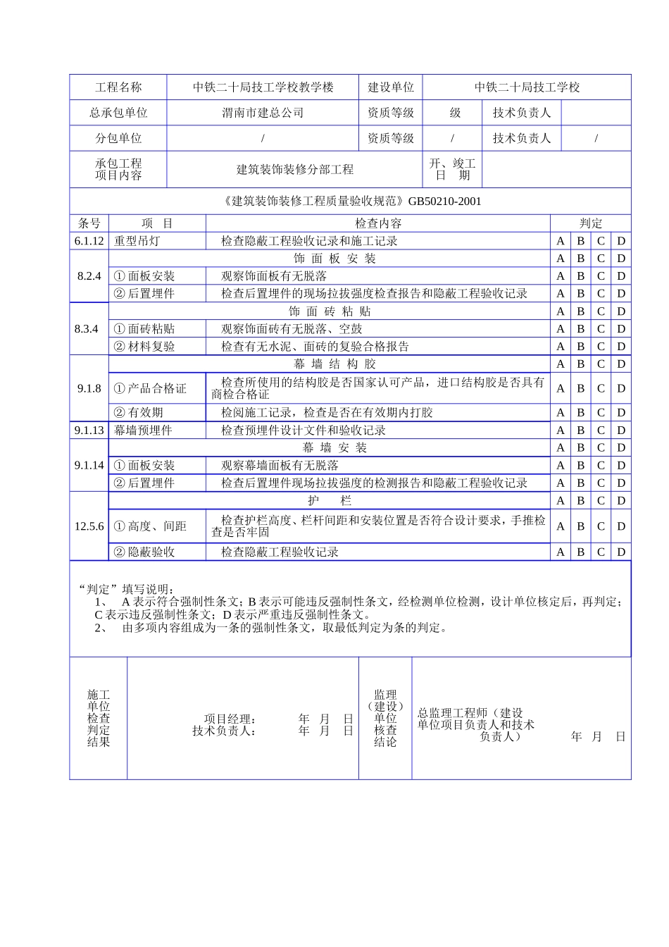 C 1008装饰装修工程各规范强文检查记录表（四）.doc_第2页
