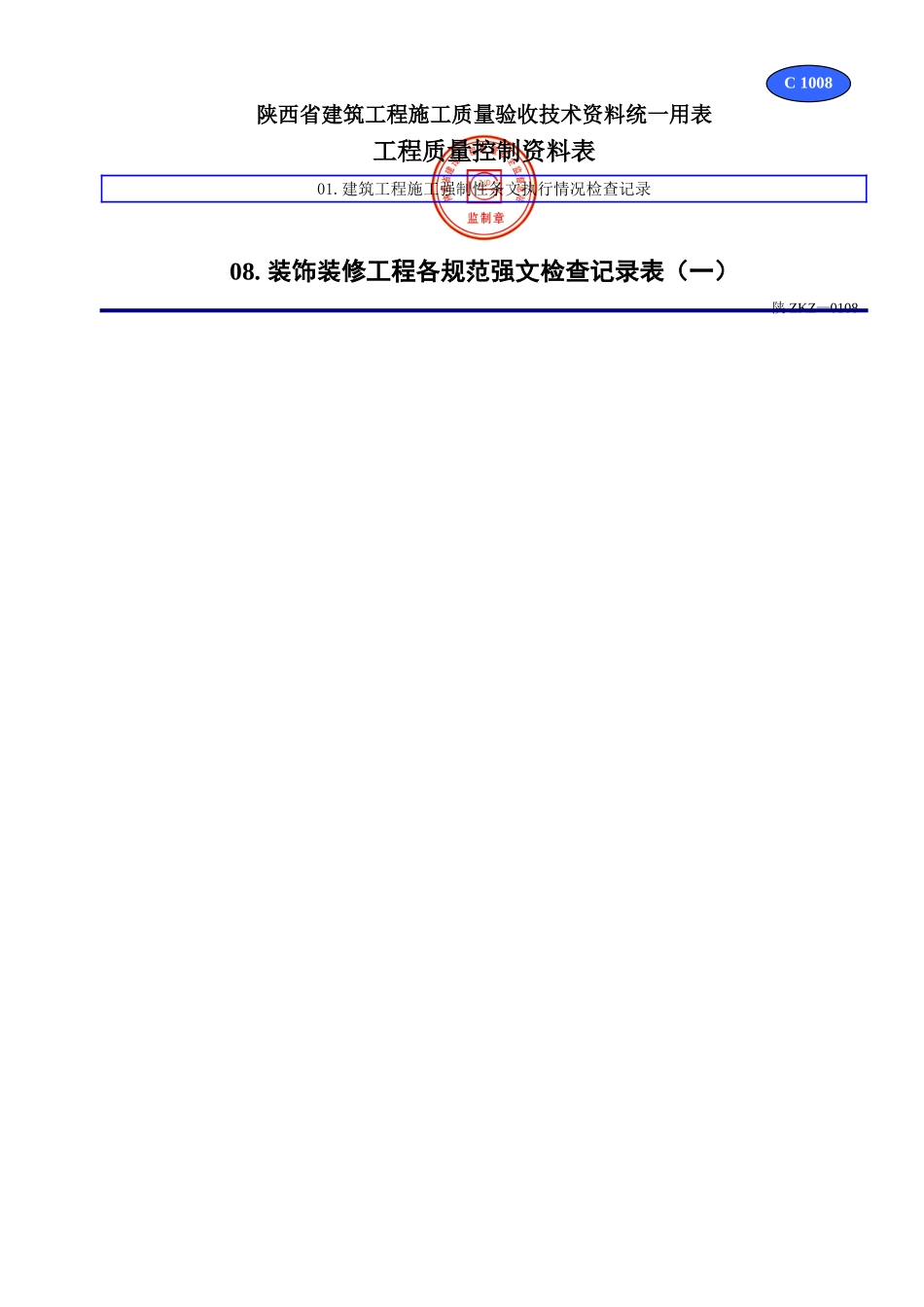 C 1008装饰装修工程各规范强文检查记录表（一）.doc_第1页
