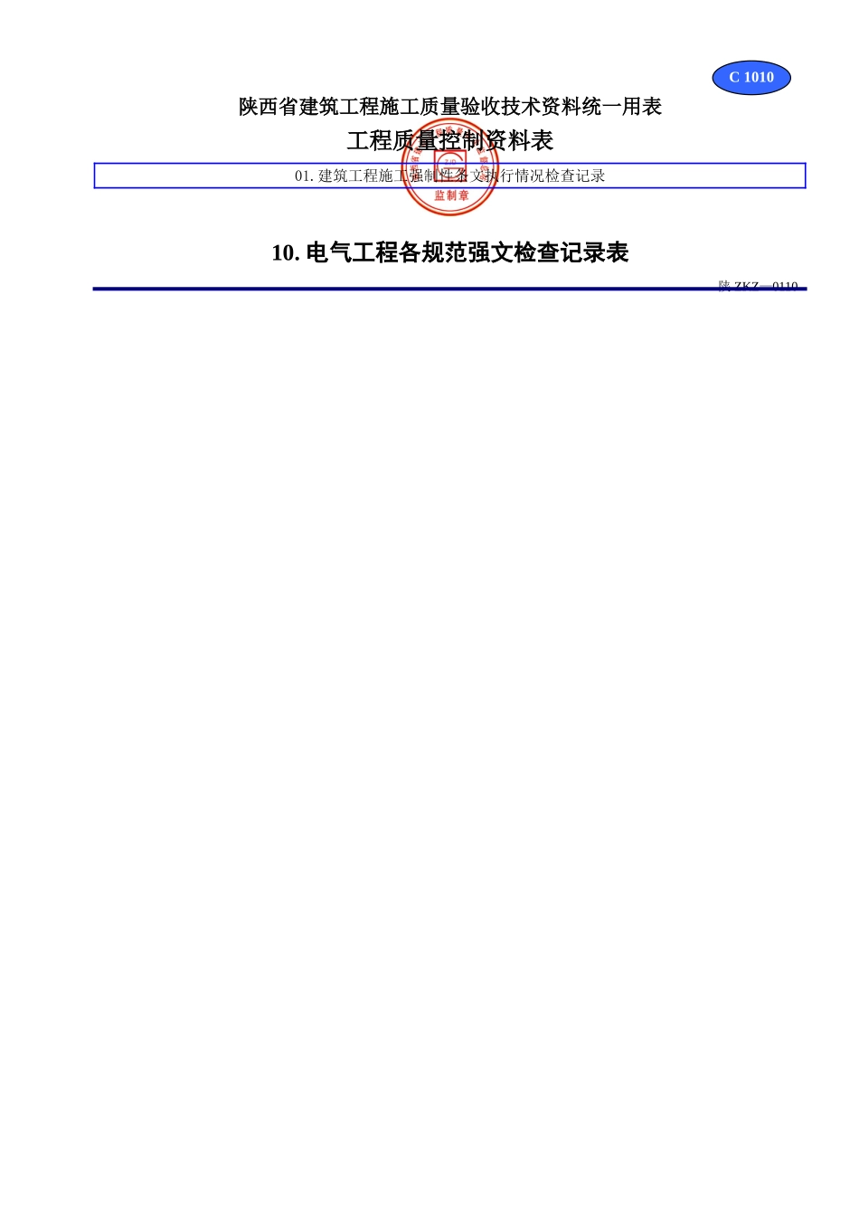 C 1010电气工程各规范强文检查记录表.doc_第1页