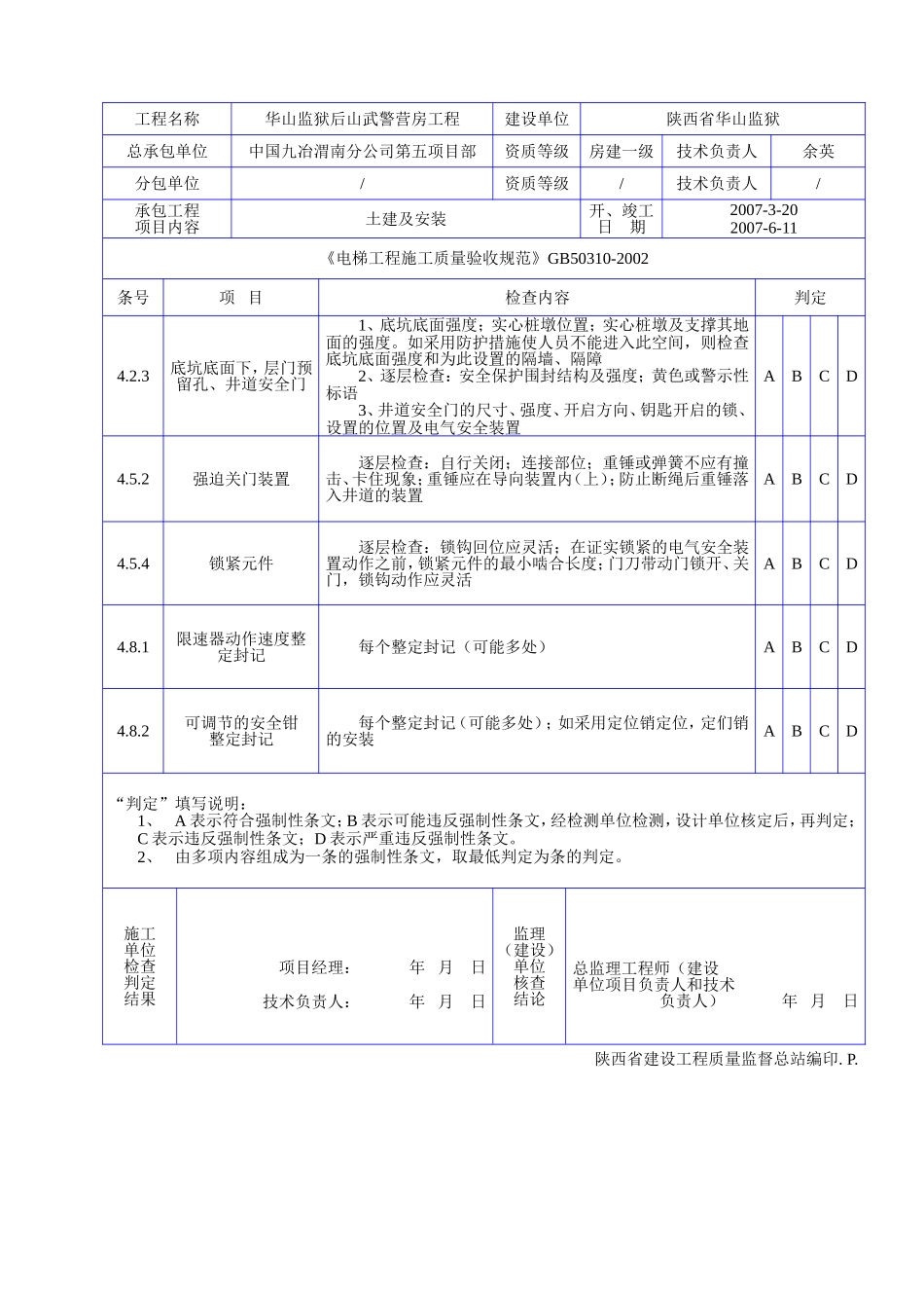 C 1012电梯工程规范强文检查记录表（一）.doc_第2页