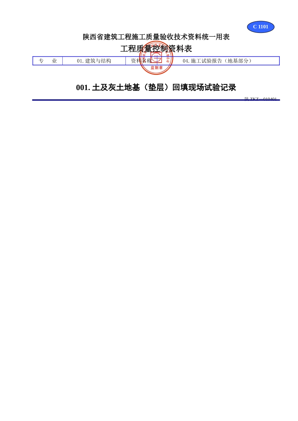 C 1101土及灰土地基（垫层）回填现场试验记录.doc_第1页