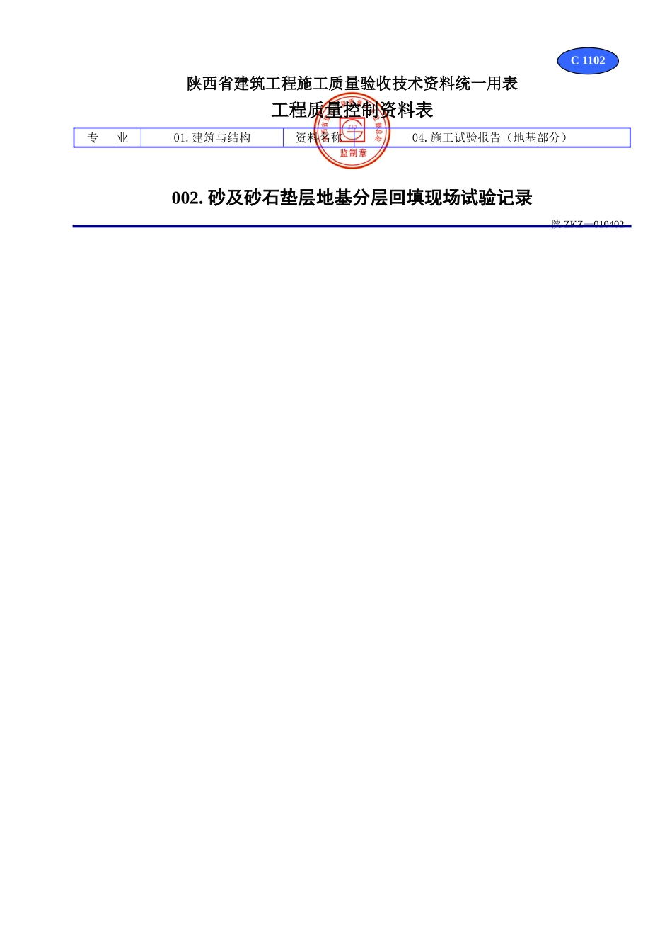 C 1102砂及砂石垫层地基分层回填现场试验记录.doc_第1页