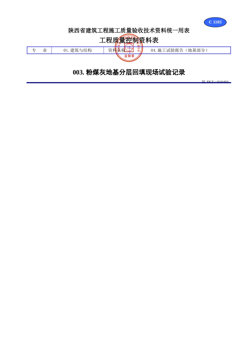 C 1103粉煤灰地基分层回填现场试验记录.doc_第1页