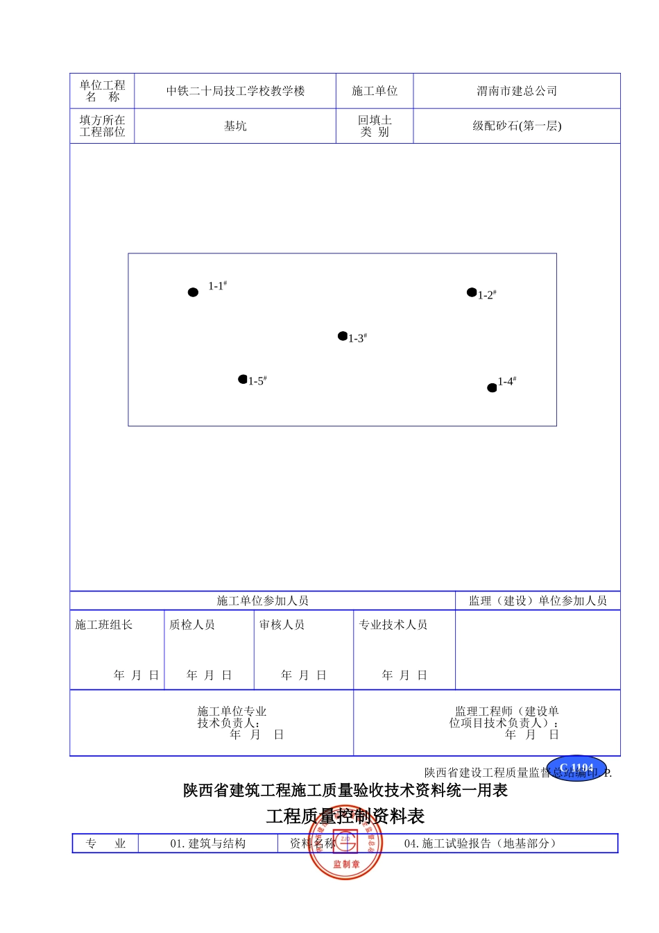 C 1104分层回填现场抽样试验点位示意图.doc_第2页