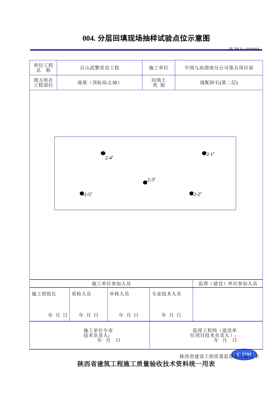 C 1104分层回填现场抽样试验点位示意图.doc_第3页