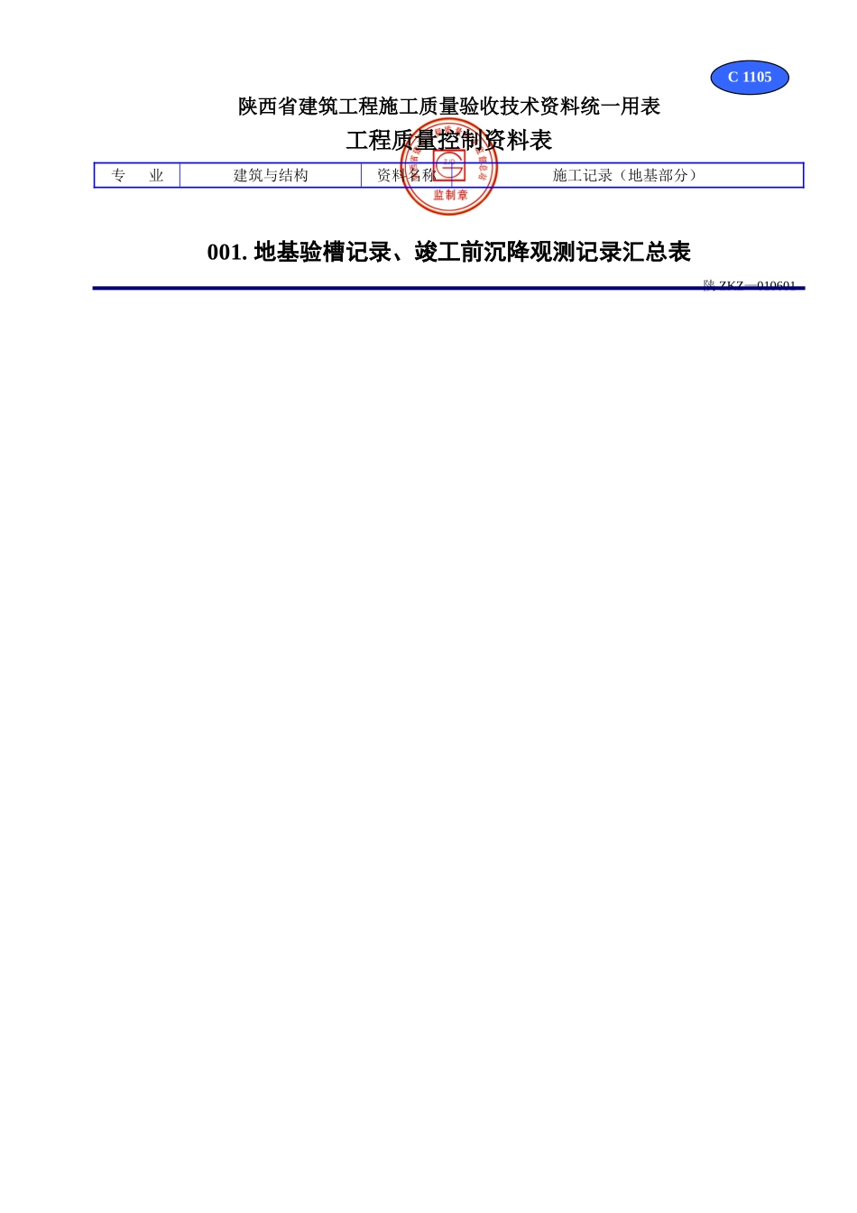 C 1105地基验槽记录、竣工前沉降观测记录汇总表.doc_第1页