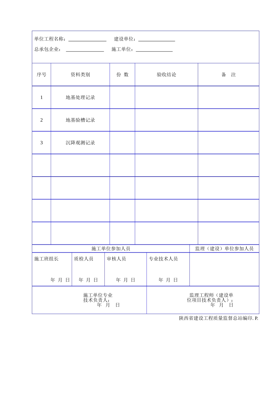 C 1105地基验槽记录、竣工前沉降观测记录汇总表.doc_第2页