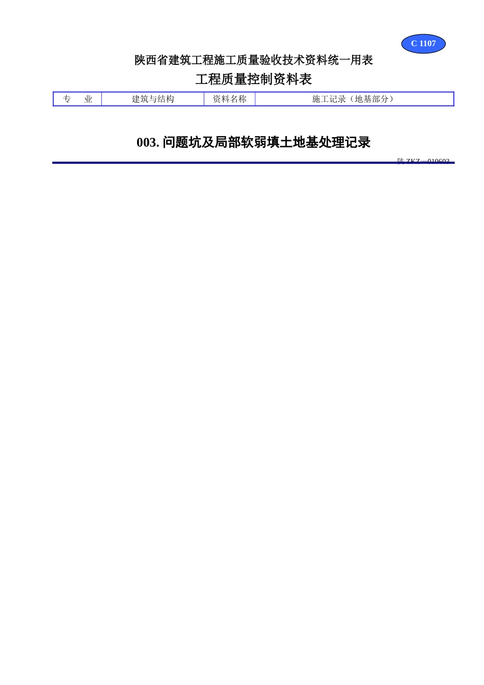 C 1107问题坑及局部软弱填土地基处理记录.doc_第1页
