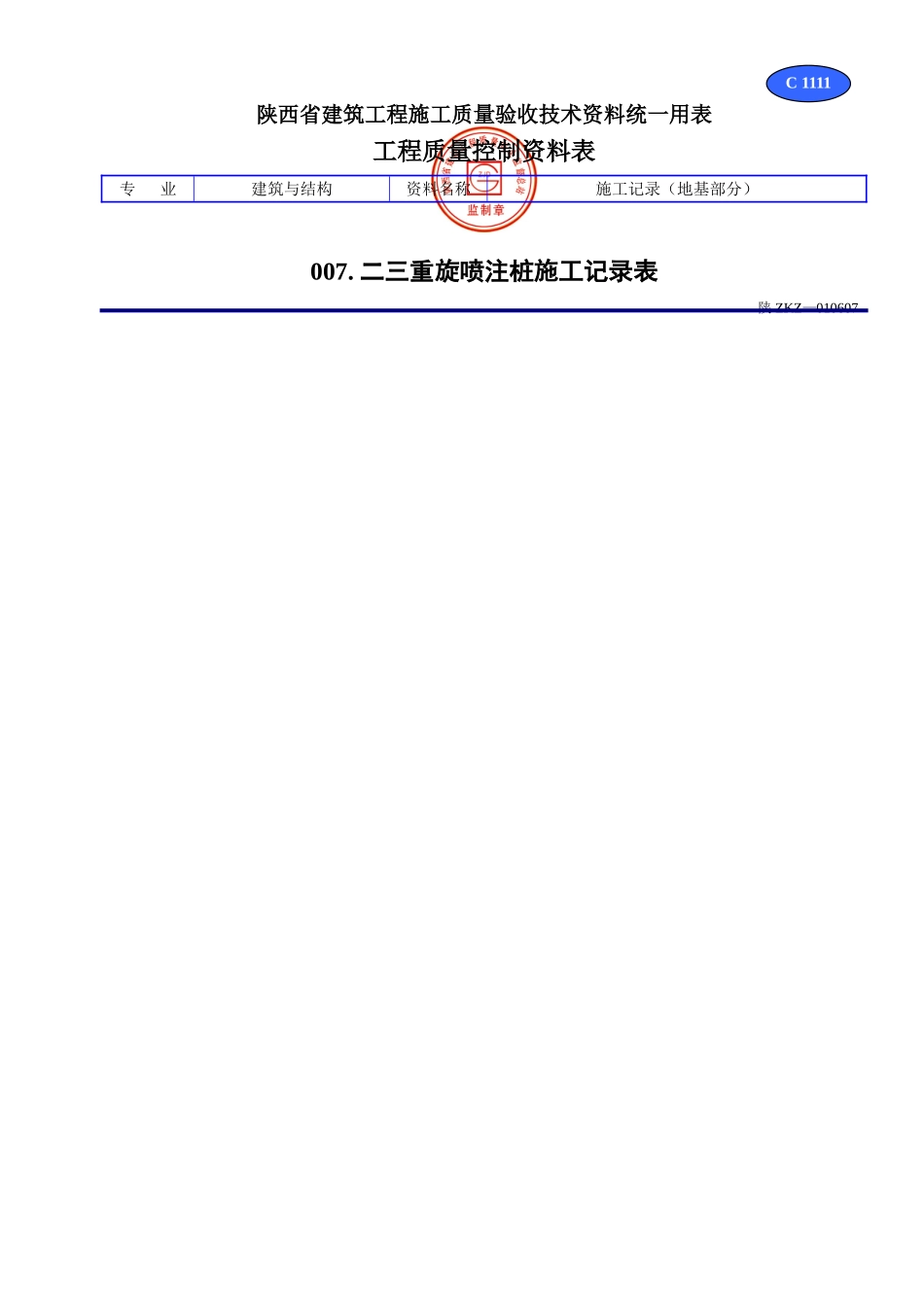 C 1111二三重管旋喷注桩施工记录表.doc_第1页