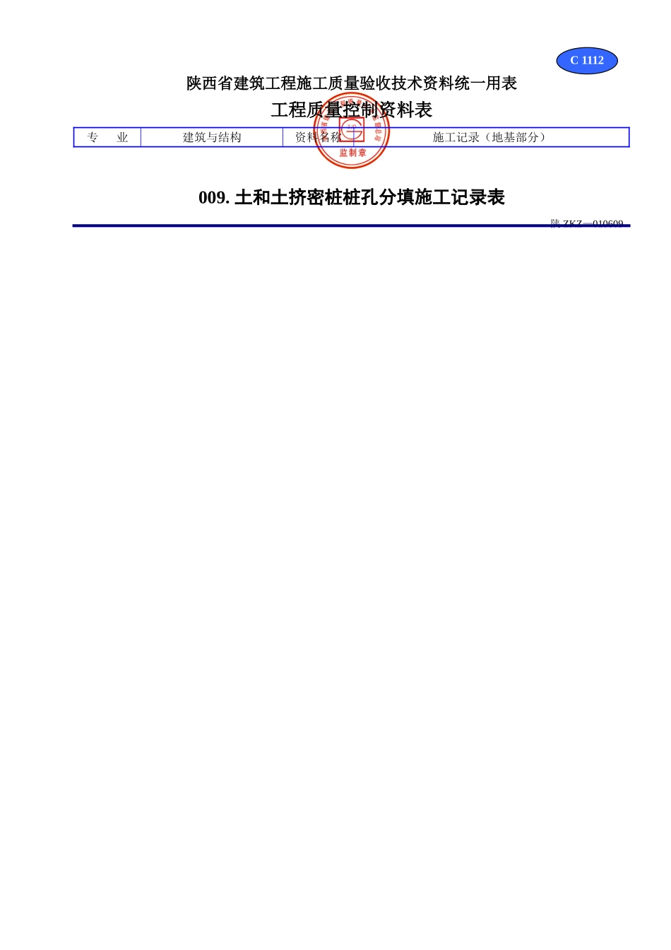 C 1112土和土挤密桩桩孔分填施工记录表.doc_第1页